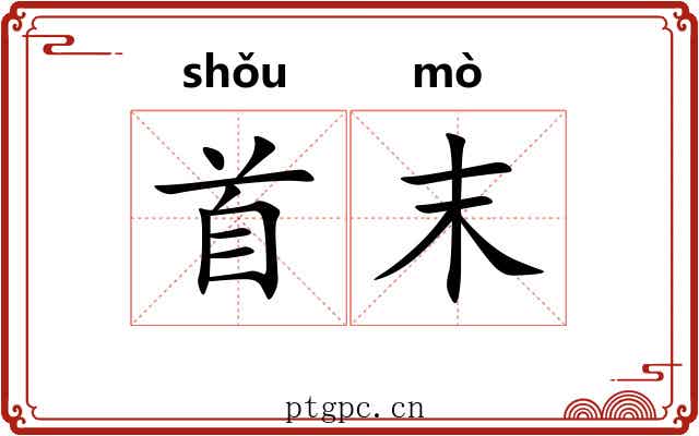 首末