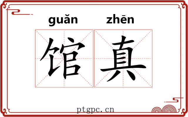 馆真