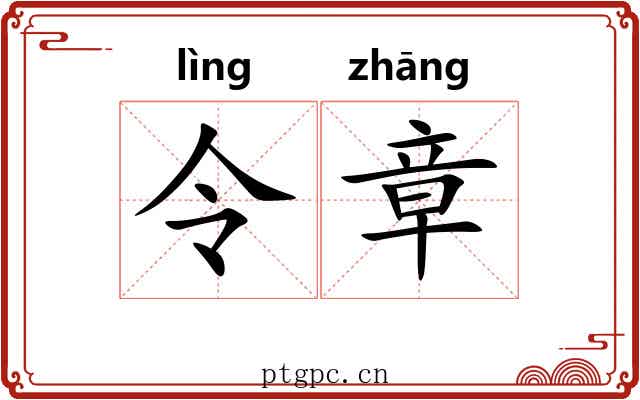 令章 令章