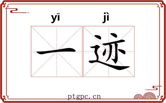 一迹 一迹