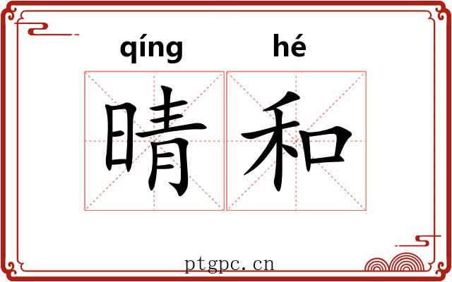晴和 晴和