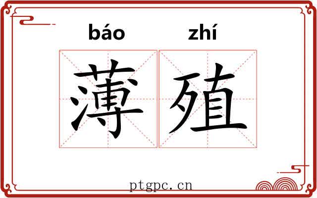 薄殖
