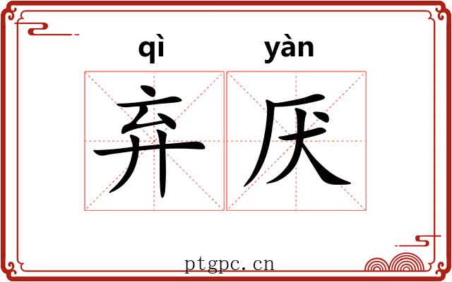 弃厌