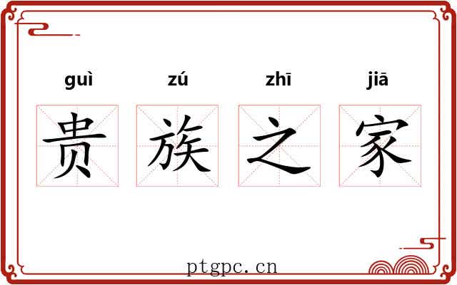贵族之家