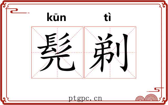 髡剃