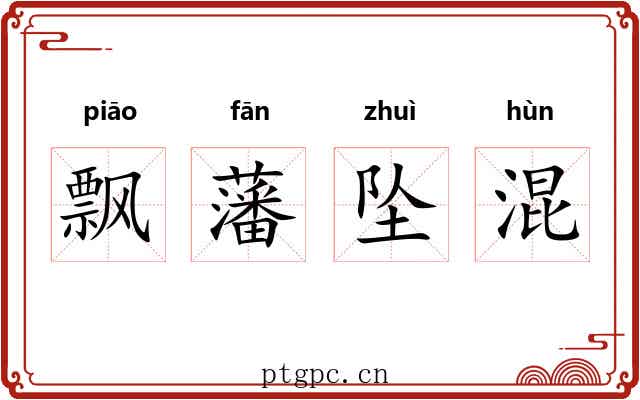 飘藩坠混
