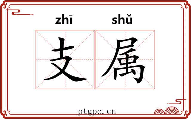 支属 支属