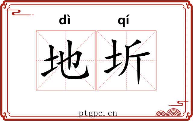地圻 地圻