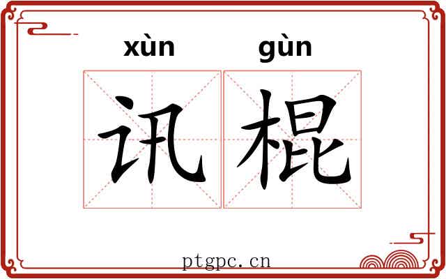 讯棍