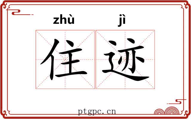 住迹