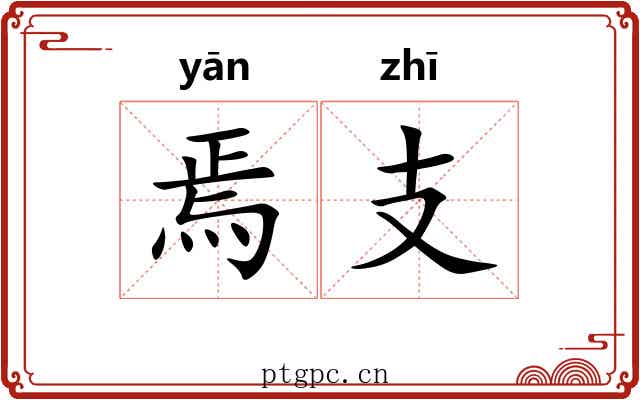 焉支 焉支