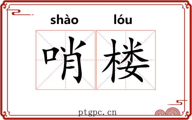 哨楼