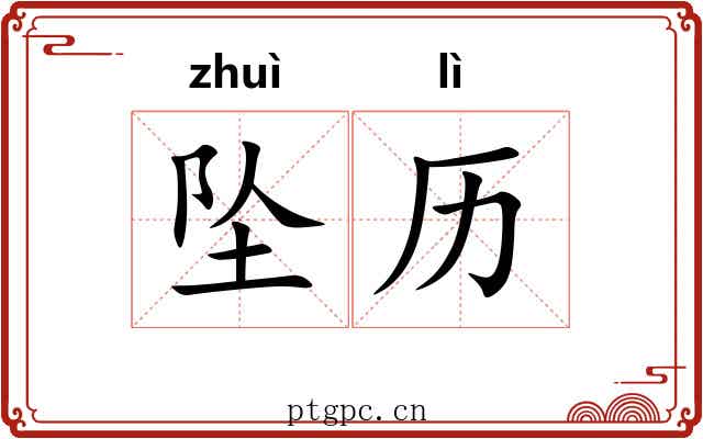 坠历
