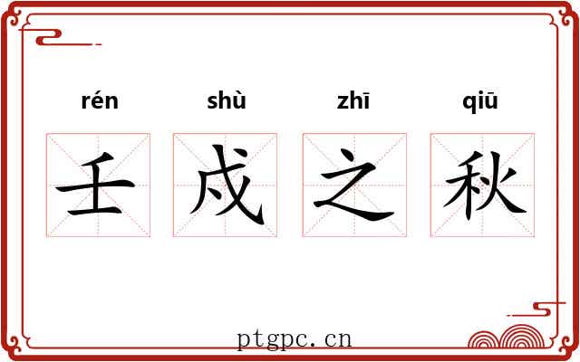 壬戍之秋 壬戍之秋