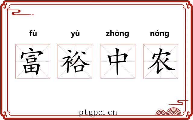 富裕中农