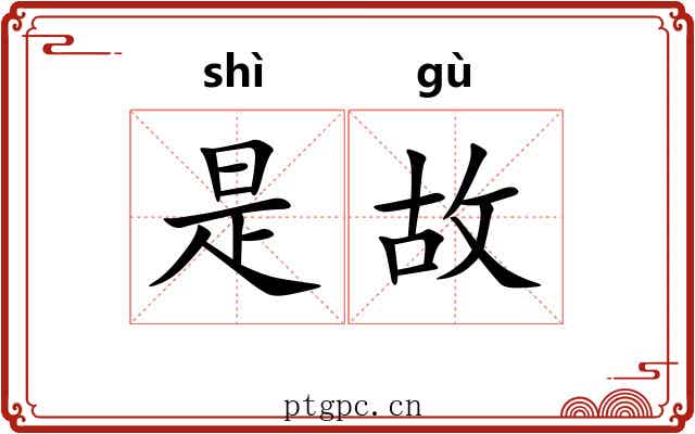 是故 是故