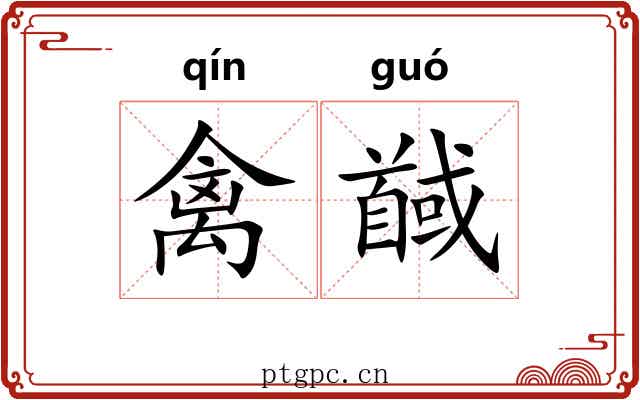 禽馘