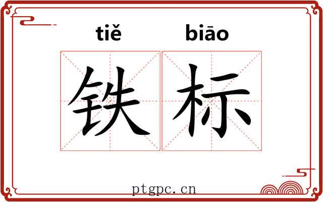 铁标 铁标