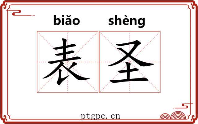 表圣