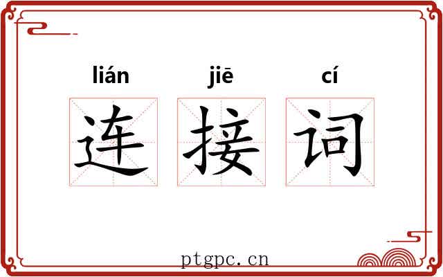 连接词 连接词