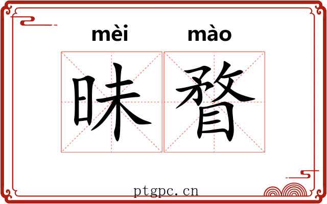 昧瞀