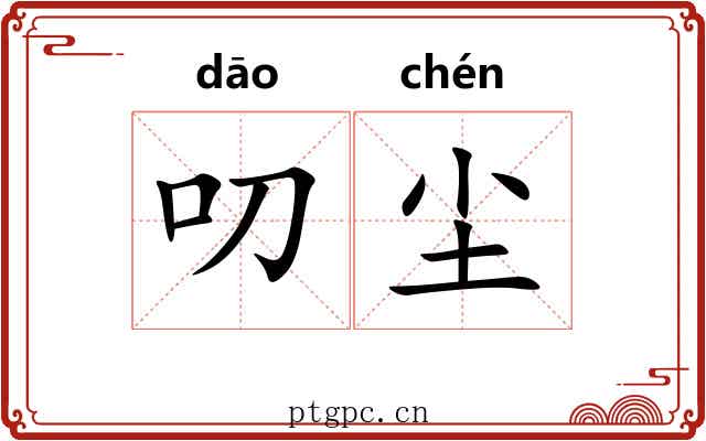 叨尘
