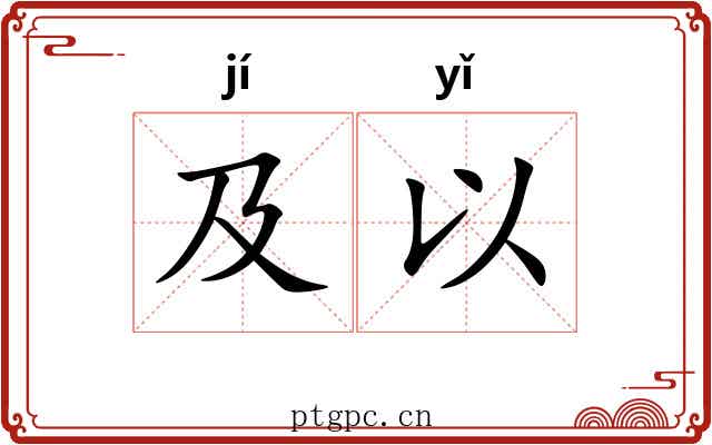 及以