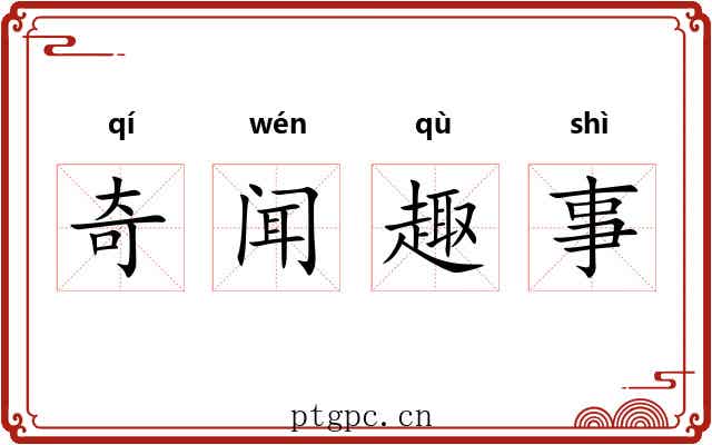 奇闻趣事 奇闻趣事