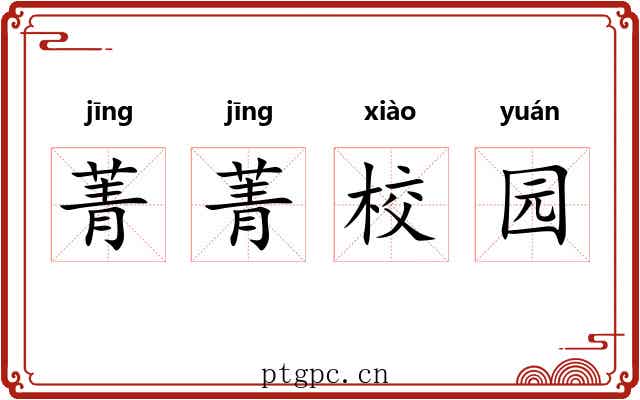 菁菁校园