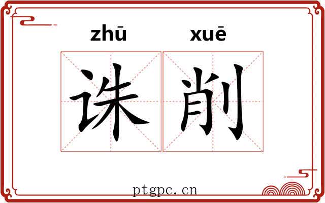 诛削