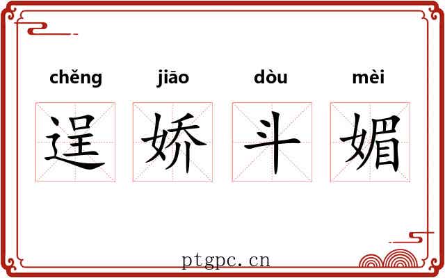 逞娇斗媚 逞娇斗媚