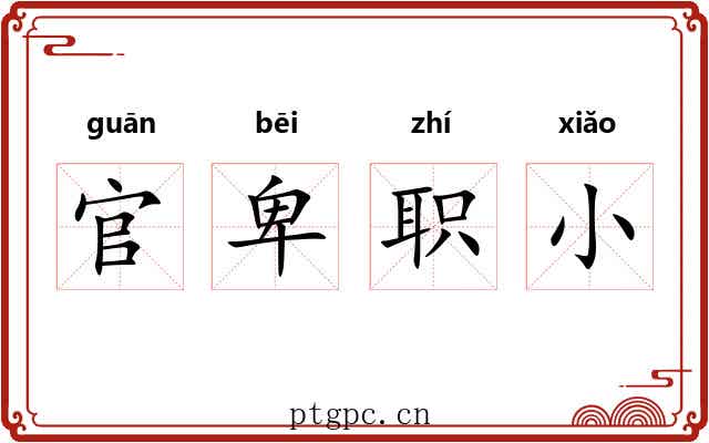 官卑职小