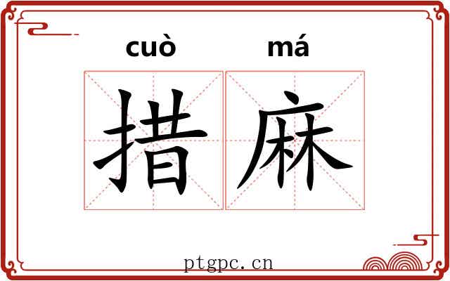 措麻