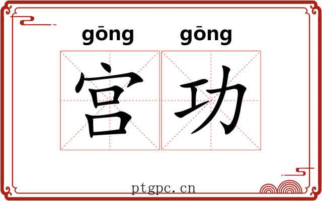 宫功