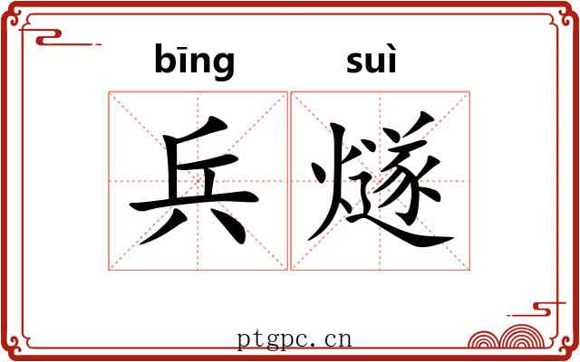 兵燧