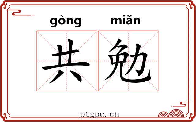 共勉 共勉