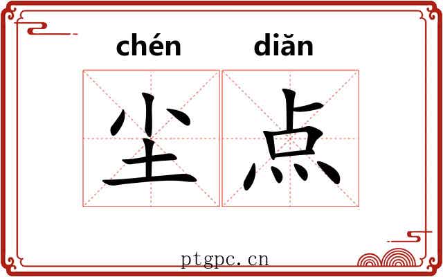 尘点