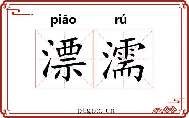 漂濡 漂濡