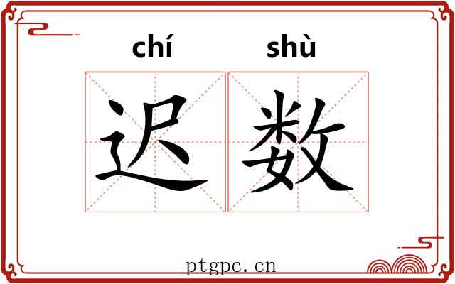 迟数 迟数