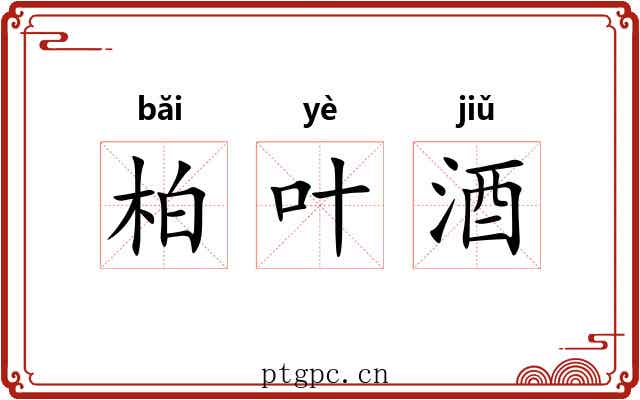 柏叶酒