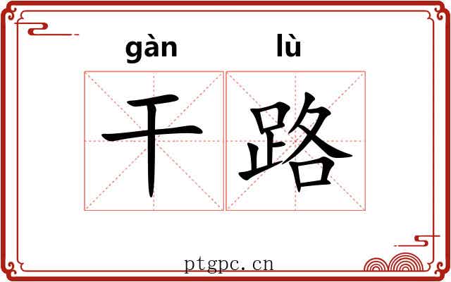 干路