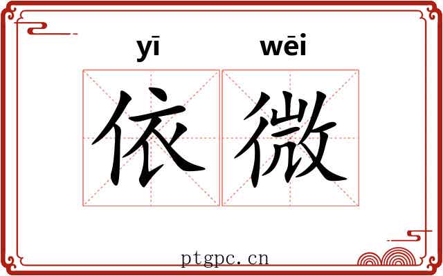 依微 依微