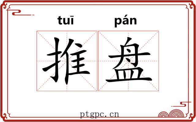 推盘 推盘