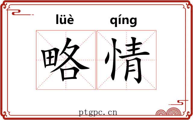 略情