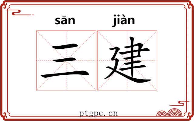 三建