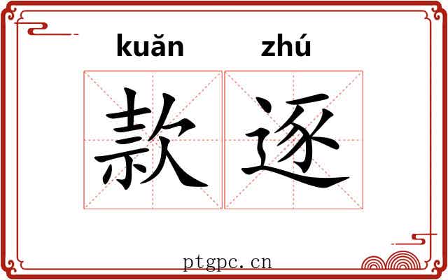 款逐