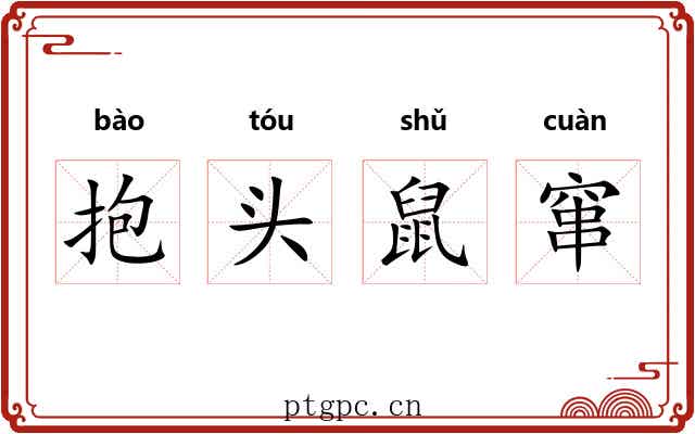 抱头鼠窜 抱头鼠窜
