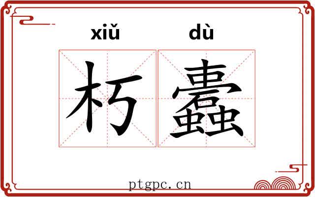 朽蠹 朽蠹