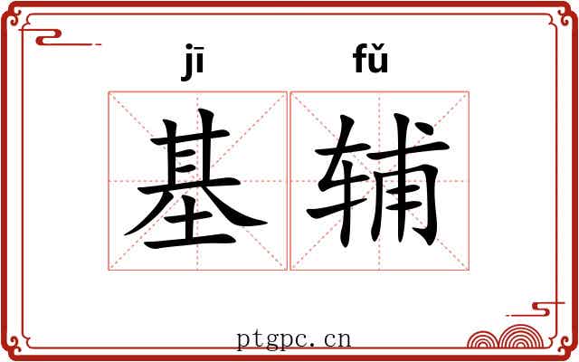 基辅