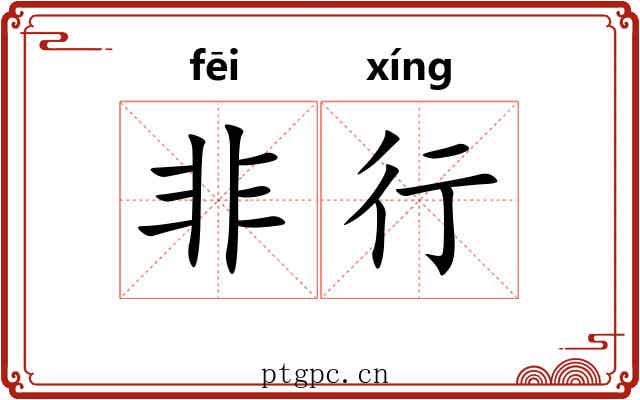 非行